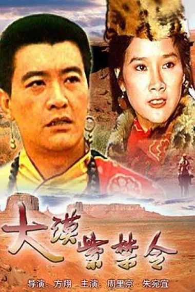 大漠紫禁令 Da han zi jin ling (1986) 海报
