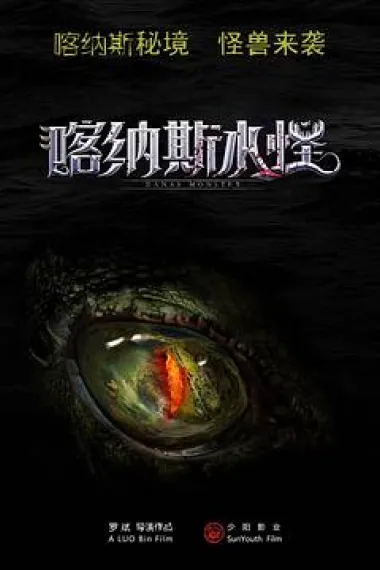 喀纳斯水怪 (2021) 海报
