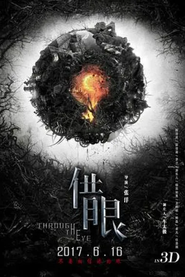 借眼 Jie Yan (2017) 海报