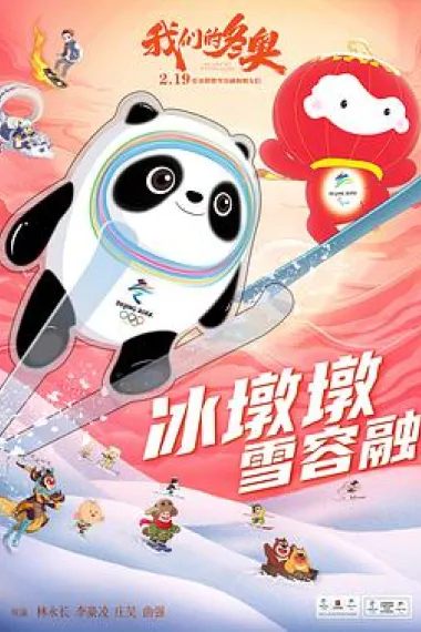 我们的冬奥 Wo men de dong ao (2022) 海报