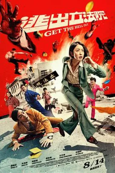 逃出立法院 Get the Hell Out (2020) 海报