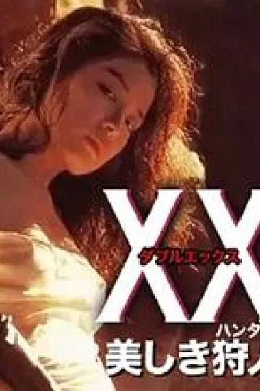 美人猎色 XX: Utsukushiki karyuudo (1994) 海报