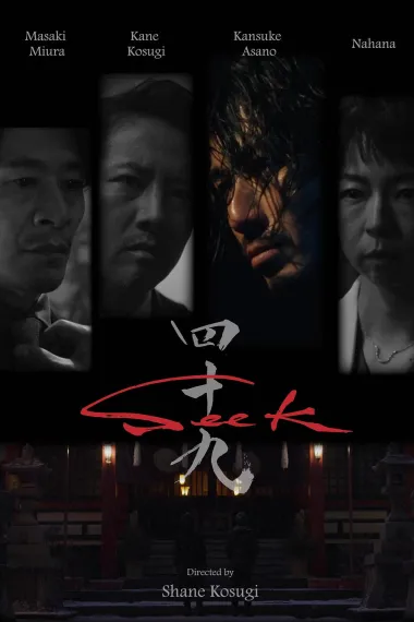 忍者刺客49 Seek (2025) 海报