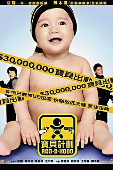 宝贝计划 Rob-B-Hood (2006) 海报