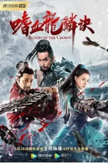 嗜血龙鳞诀 (2019) 海报