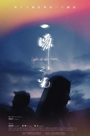一瞬之光 (2025) 海报