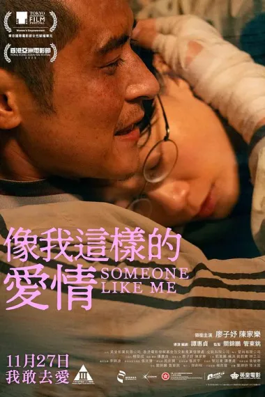 像我这样的爱情 (2025) 海报