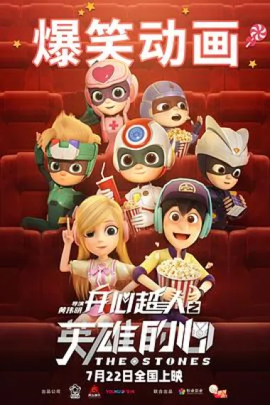 开心超人之英雄的心 Happy heroes 3 (2022) 海报