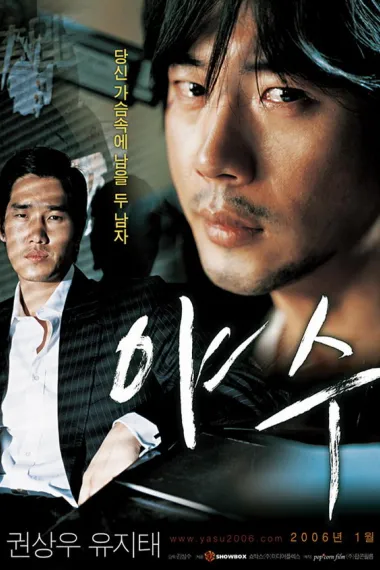 野兽 (2006) 海报