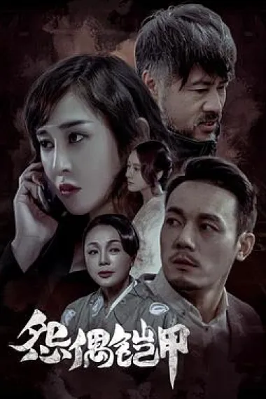 怨偶铠甲 The Armour of Sorrow (2023) 海报