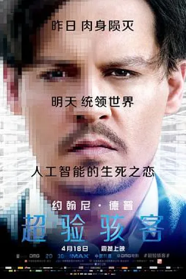 超验骇客 Transcendence (2014) 海报