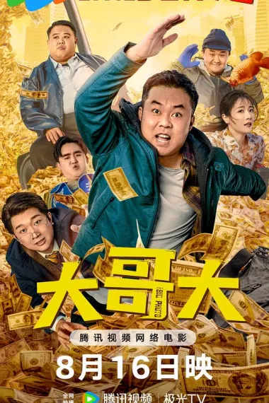 大哥大 (2025) 海报