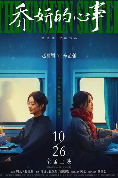 乔妍的心事 Qiao yan de xin shi (2024) 海报