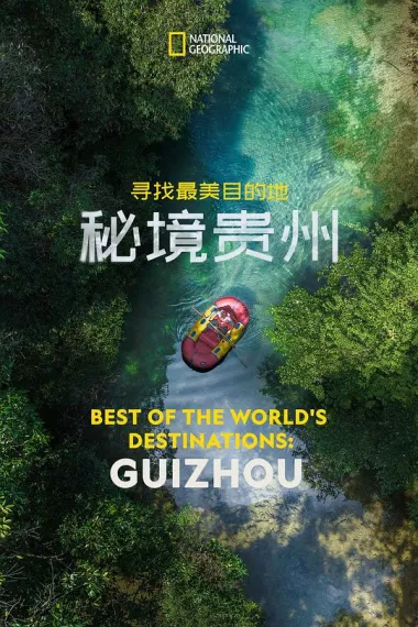 寻找最美目的地：秘境贵州 (2024) 海报