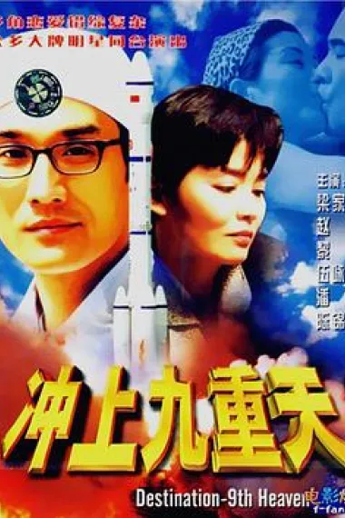 冲上九重天 Chong shang jiu chong tian (1997) 海报