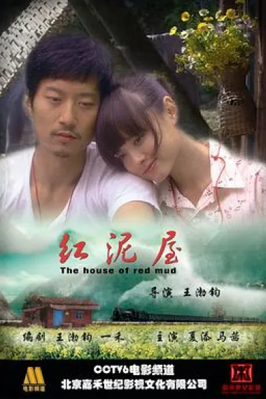 红泥屋 (2009) 海报