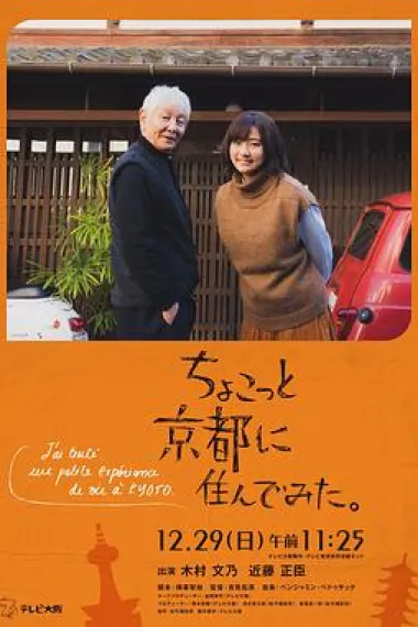 在京都小住 Chokotto Kyoto ni Sundemita (2019) 海报