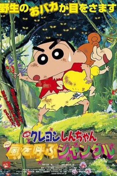 蜡笔小新：呼风唤雨的热带雨林 Kureyon Shinchan: Arashi o Yobu Janguru! (2000) 海报