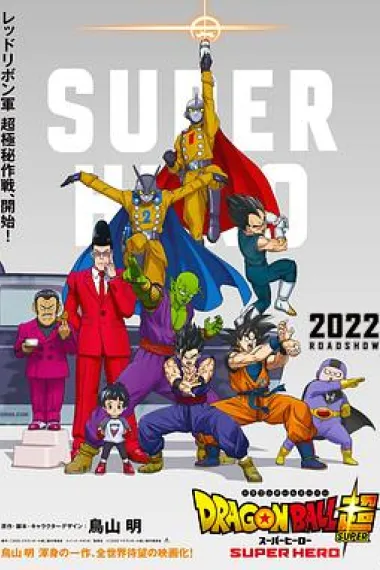 龙珠超 超级英雄 Dragon Ball Super: Super Hero (2022) 海报