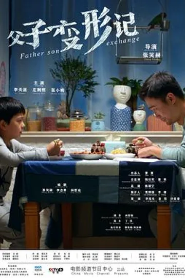 父子变形记 Fu zi bian xing ji (2020) 海报