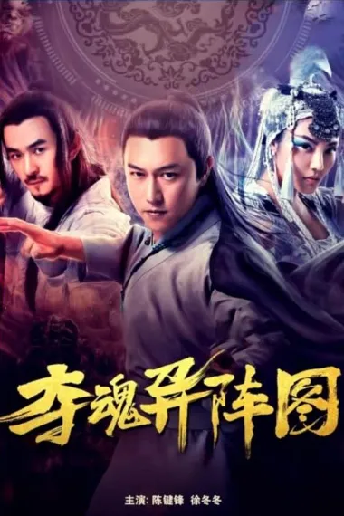 夺魂异阵图 Duo Hun Yi Zhen Tu (2020) 海报