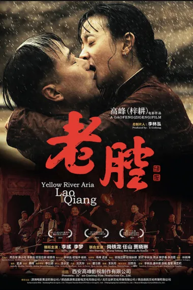 老腔 Lao Qiang (2014) 海报