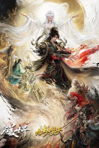 完美世界剧场版 九劫焚天 Perfect World Movie: Nine Tribulations Incinerate the Heavens (2026) 海报