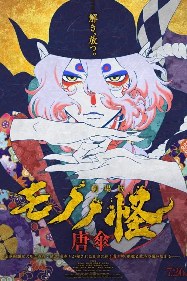 剧场版 怪化猫 Mononoke Movie: Paper Umbrella (2024) 海报