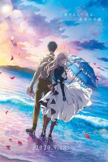 紫罗兰永恒花园 剧场版 Violet Evergarden: The Movie (2020) 海报