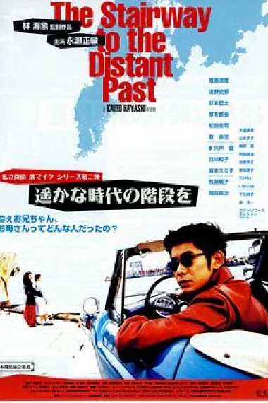 通往遥远过去的阶梯 Harukana jidai no kaidan o (1995) 海报