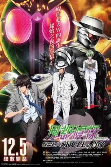 风都侦探剧场版：假面骑士颅骨的肖像 Fûto Tantei: Kamen Rider Skull no Shôzô (2024) 海报