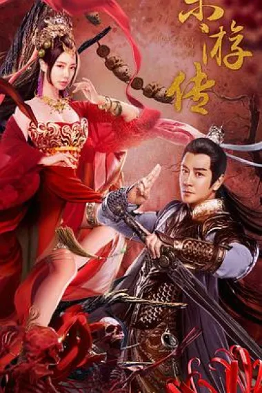 东游传 (2022) 海报