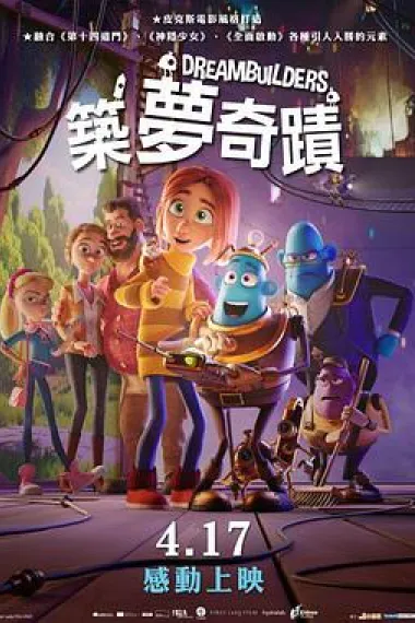 筑梦者 Dreambuilders (2020) 海报