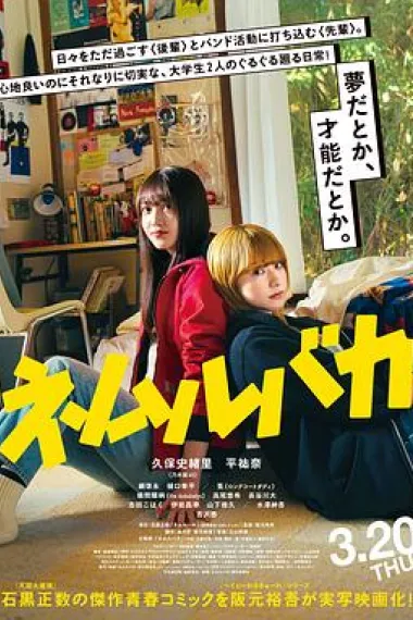 睡觉的笨蛋 Nemurubaka (2025) 海报