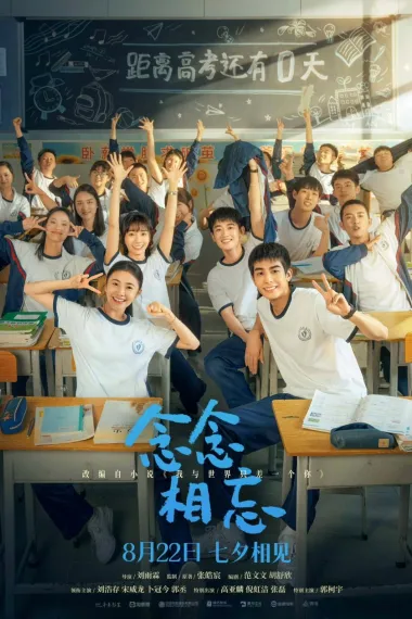 念念相忘 Nian Nian Xiang Wang (2023) 海报