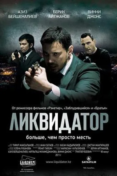 清算人 Likvidator (2011) 海报