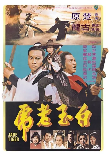 白玉老虎 Pai yu lao hu (1977) 海报