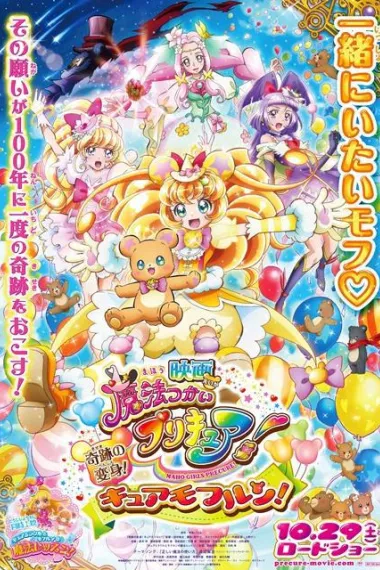 魔法使光之美少女！奇迹的变身！莫夫伦天使！ Eiga Maho Tsukai Purikyua! Kiseki no Henshin! Kyua Mofurun! (2016) 海报