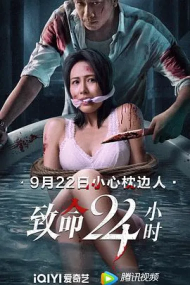 致命24小时 Ji ming 24 siu si (2022) 海报