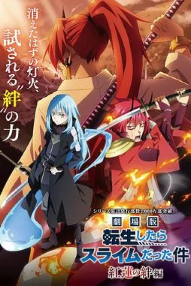 剧场版 关于我转生变成史莱姆这档事 Gekijôban Tensei shitara slime datta ken (2022) 海报