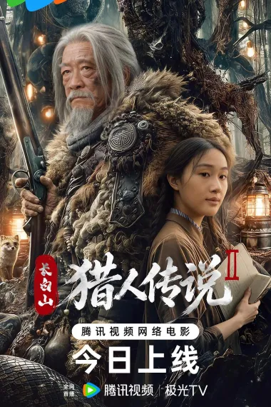 长白山猎人传说2 (2026) 海报