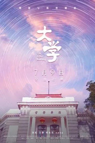大学 Da Xue (2021) 海报