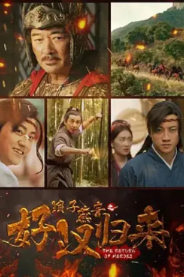 浪子燕青之好汉归来 The Return of Heroes (2022) 海报