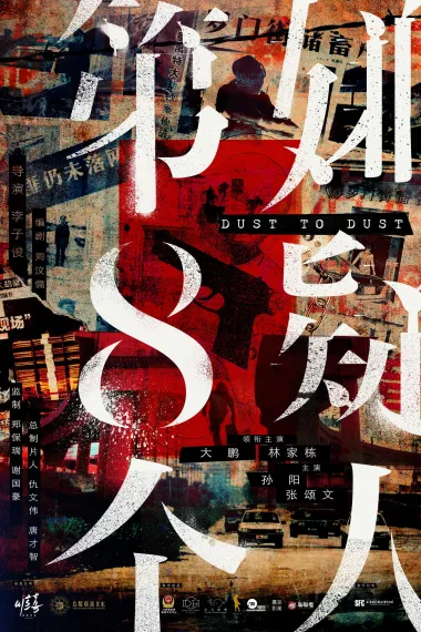 第八个嫌疑人 Di ba ge xian yi ren (2023) 海报