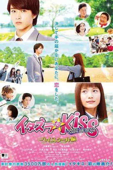 一吻定情电影版1：高中篇 (2016) 海报