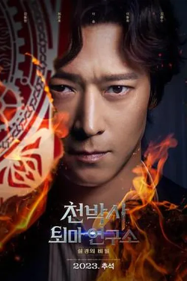 千博士驱魔研究所 Cheonbaksa toima yeonguso: seolgyeongui bimil (2023) 海报