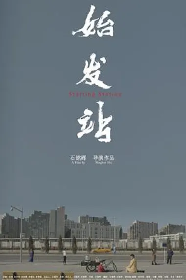 始发站 (2021) 海报