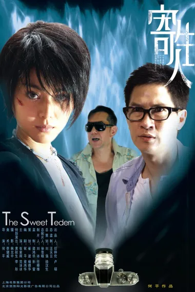 寄生人 Gei sun yan (2007) 海报