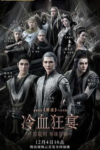 冷血狂宴 L.O.R.D: Legend of Ravaging Dynasties 2 (2020) 海报
