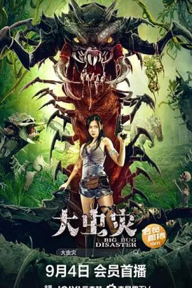 大虫灾 (2022) 海报